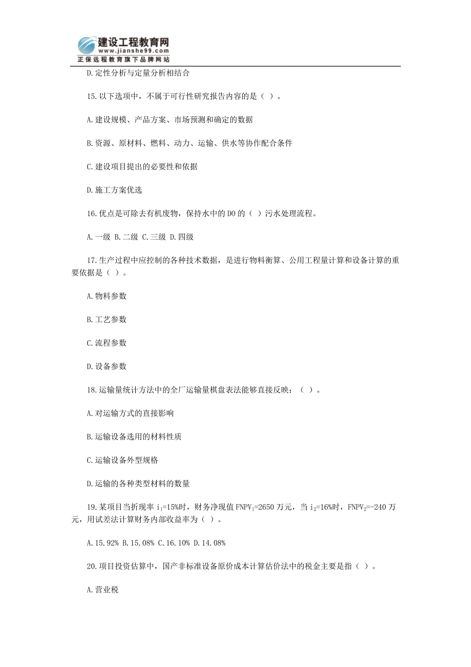 咨询师《项目决策分析》模拟卷及解析(9)_第4页