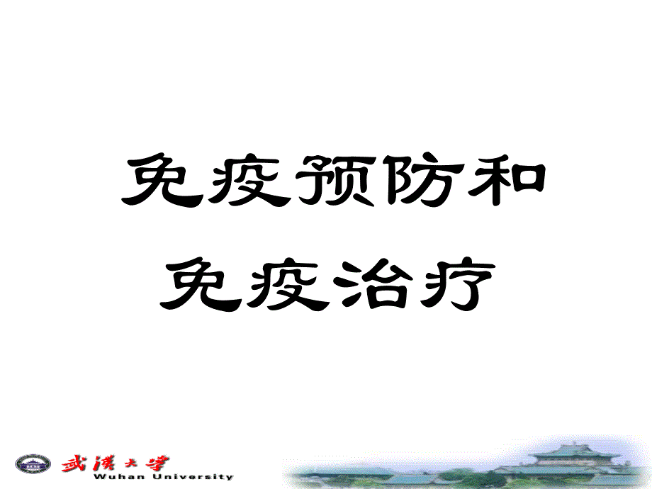 掌握人工自动免疫课件_第1页