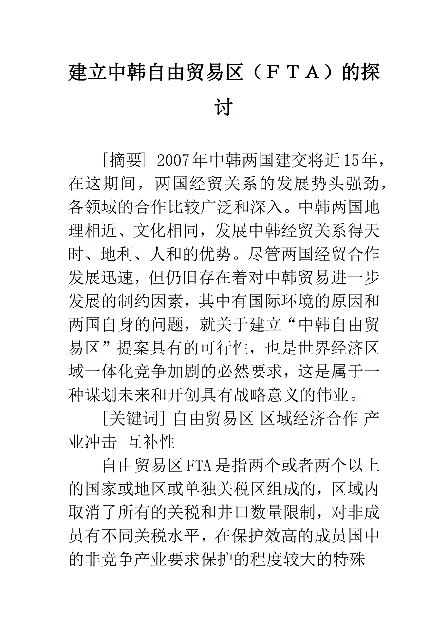 建立中韩自由贸易区(FTA)的探讨.docx_第1页