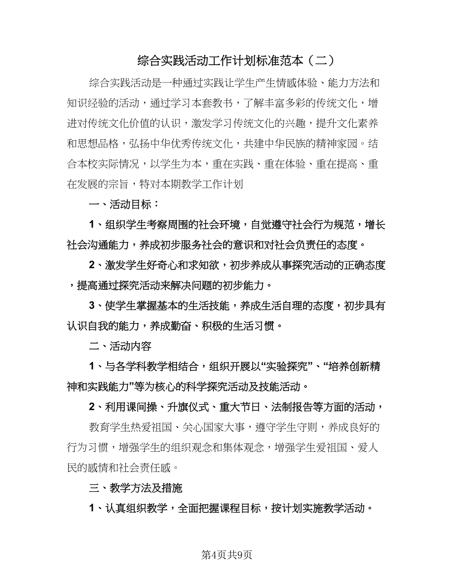 综合实践活动工作计划标准范本（四篇）.doc_第4页