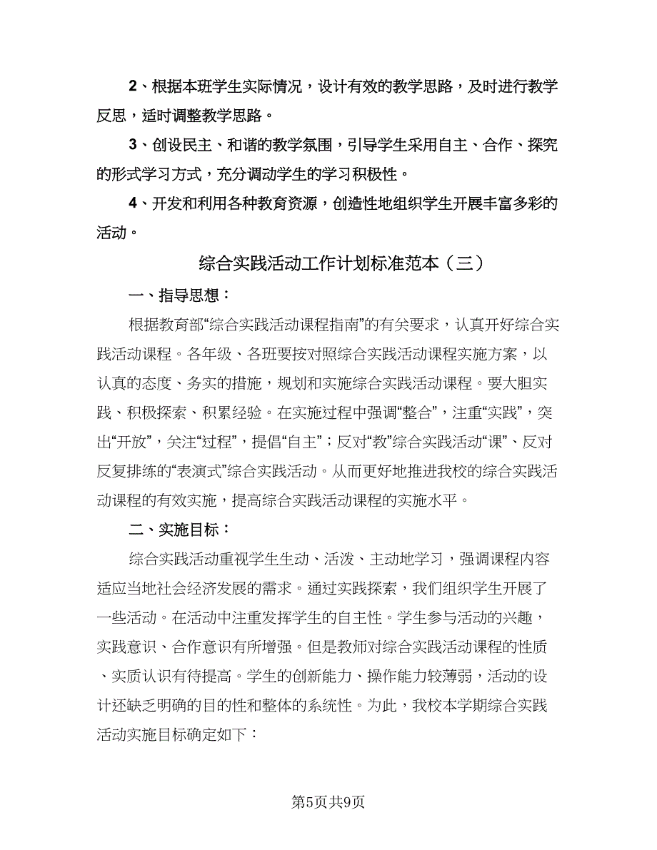 综合实践活动工作计划标准范本（四篇）.doc_第5页