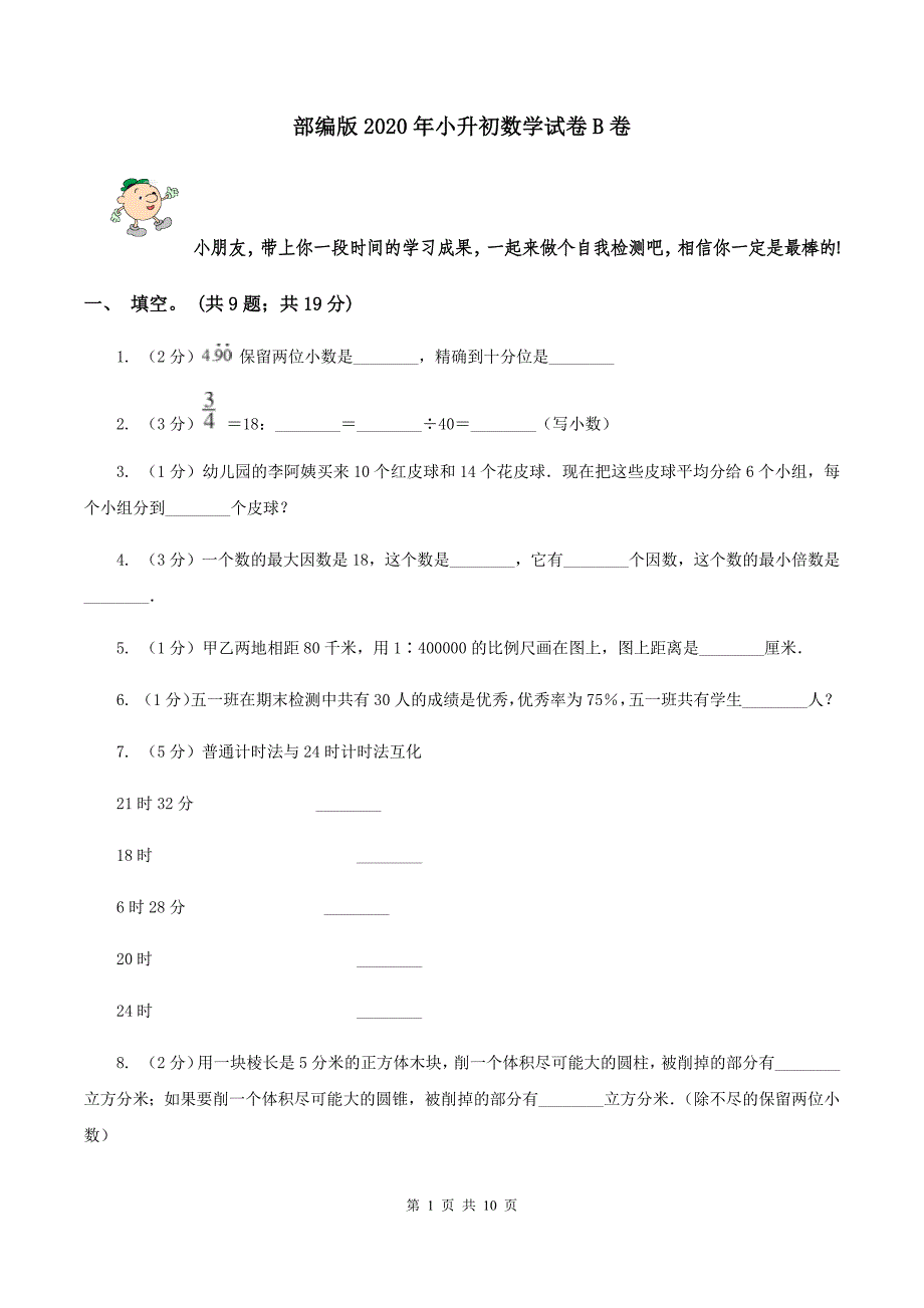 部编版2020年小升初数学试卷B卷.doc_第1页