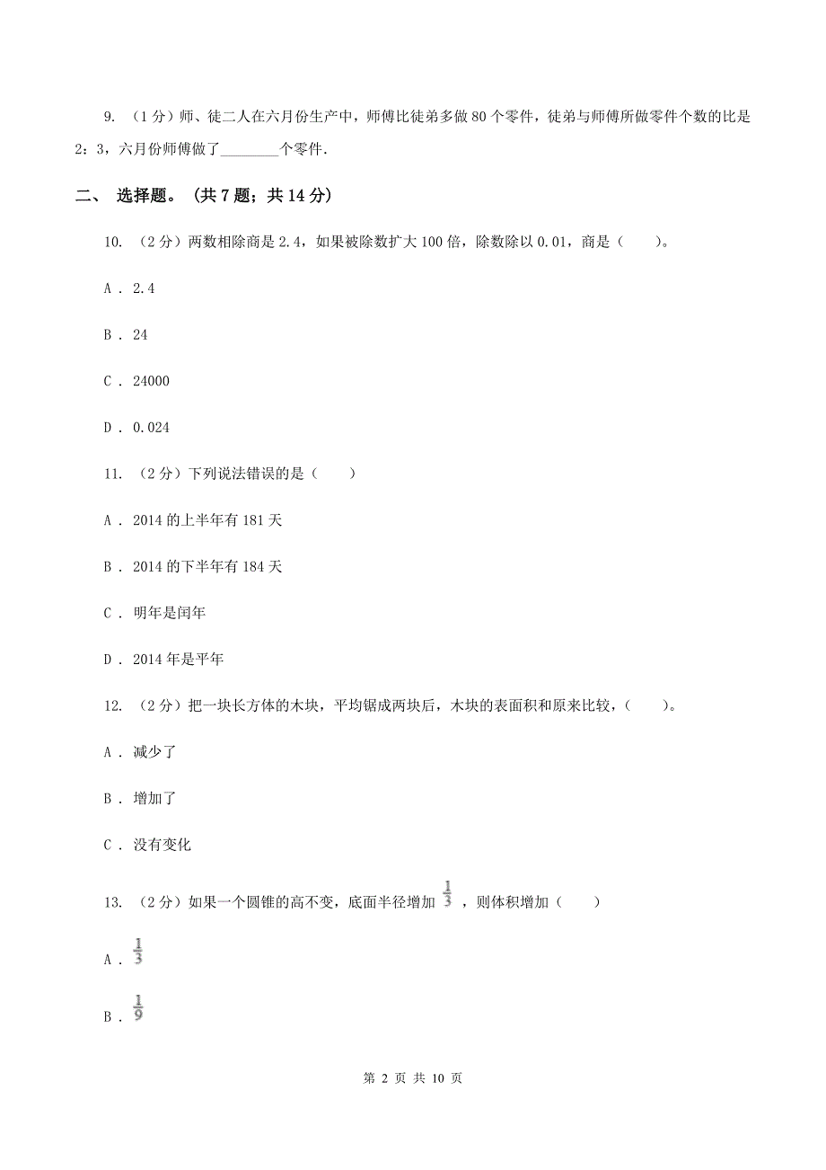 部编版2020年小升初数学试卷B卷.doc_第2页