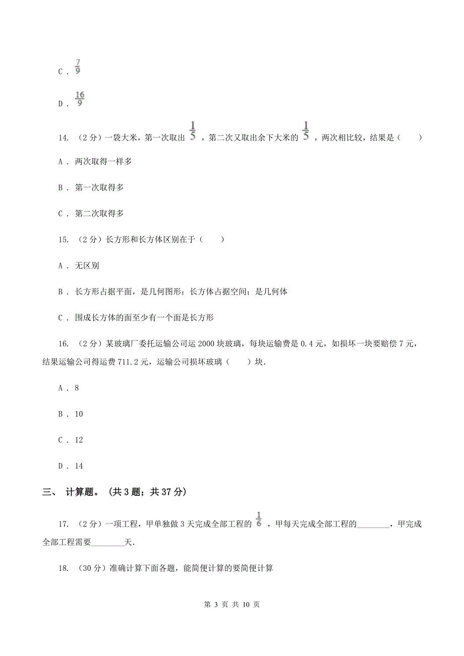 部编版2020年小升初数学试卷B卷.doc_第3页