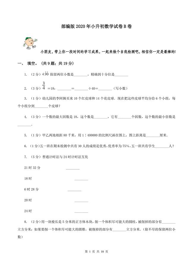 部编版2020年小升初数学试卷B卷.doc