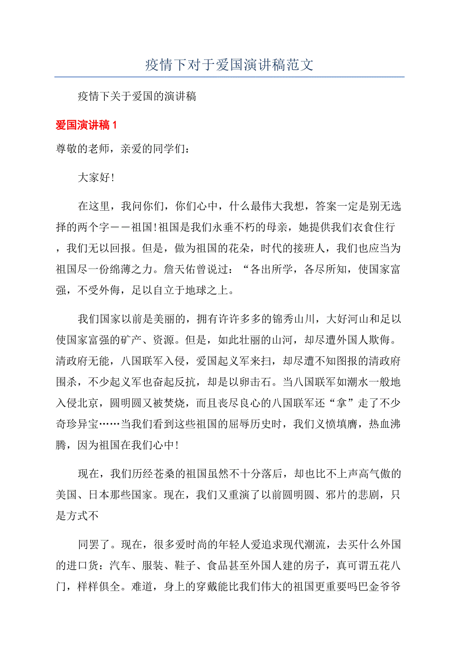 疫情下对于爱国演讲稿范文.docx_第1页