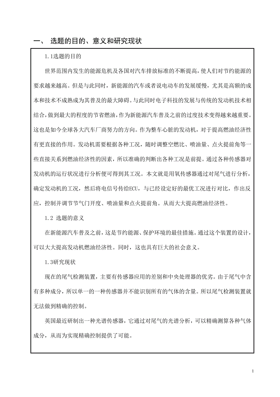 汽车尾气排放与检测设计开题报告.doc_第2页