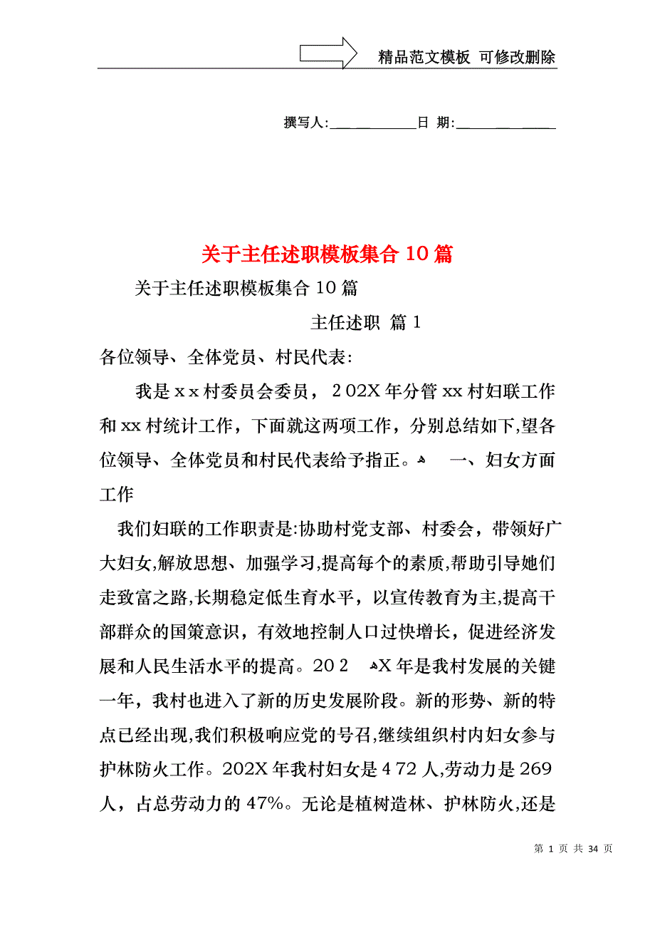 关于主任述职模板集合10篇_第1页