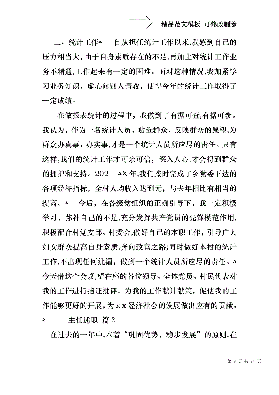 关于主任述职模板集合10篇_第3页