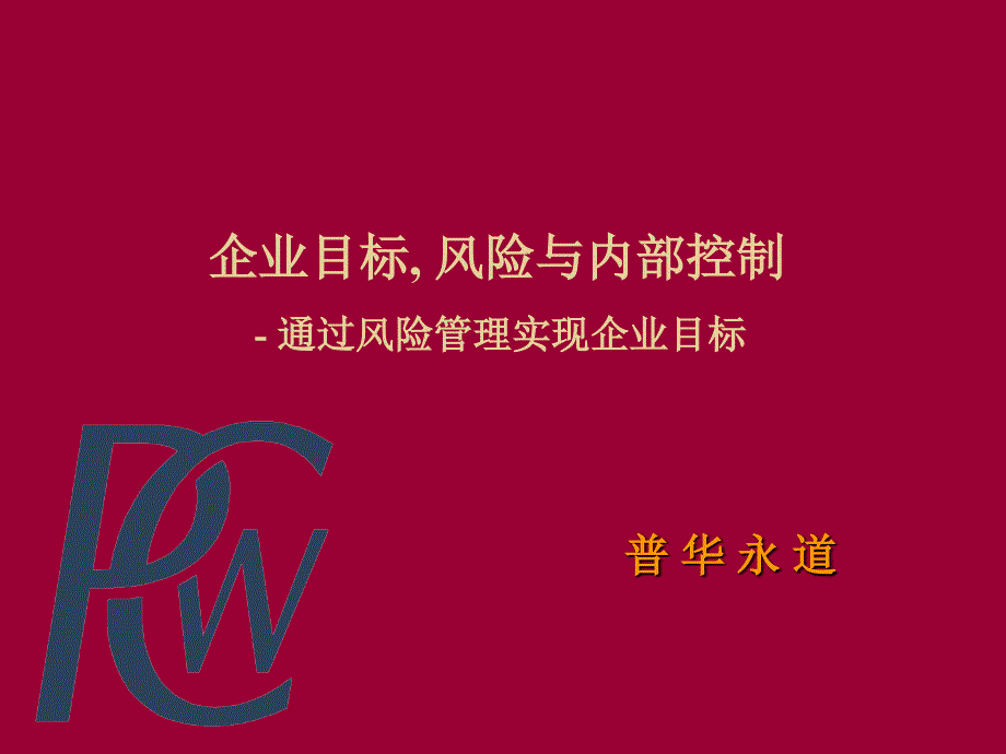 企业目标、风险与内部控制培训讲义_第1页