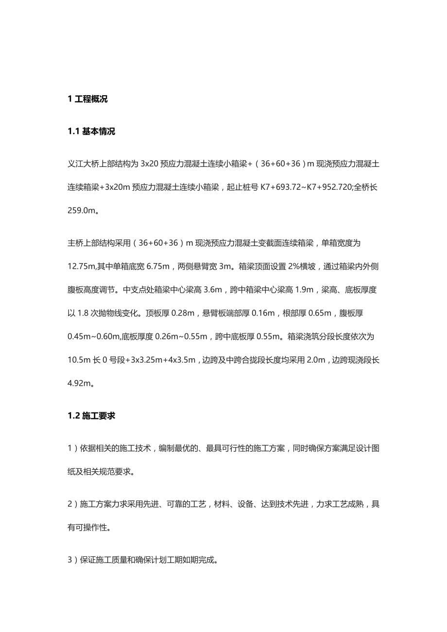 连续梁0号块专项施工技术方案[全].docx_第5页