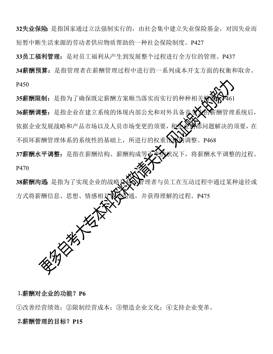 2024-10江苏自考06091薪酬管理名词和简答(内部资料)_第4页