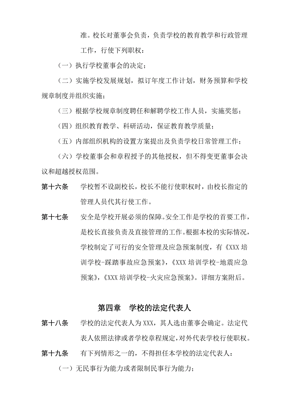 XX教育培训学校章程_第4页