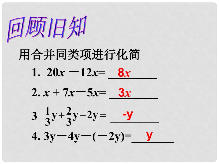 广东省珠海市金海岸中学七年级数学上册《3.2 解一元一次方程（一）合并同类项与移项》课件（1） （新版）新人教版_第3页