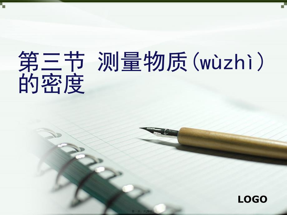 人教版物理八年级第六章第三节测量物质的密度讲课教案_第1页