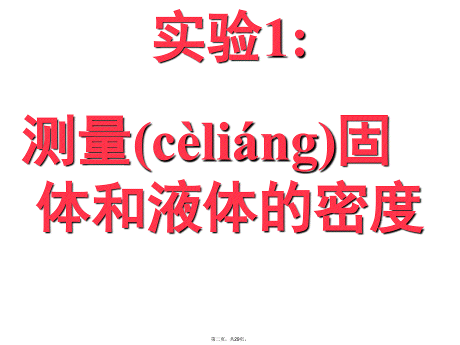 人教版物理八年级第六章第三节测量物质的密度讲课教案_第2页