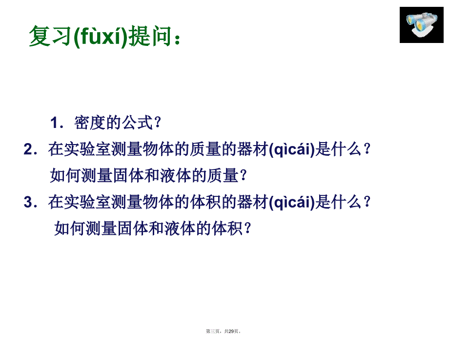 人教版物理八年级第六章第三节测量物质的密度讲课教案_第3页