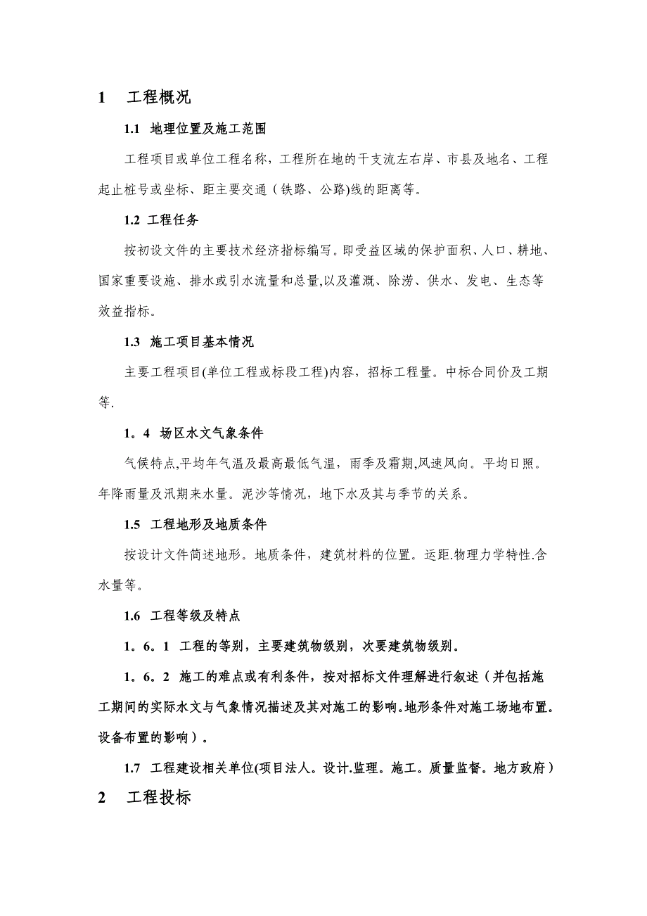 水利水电工程施工管理工作报告编写提纲【建筑施工资料】.doc_第3页