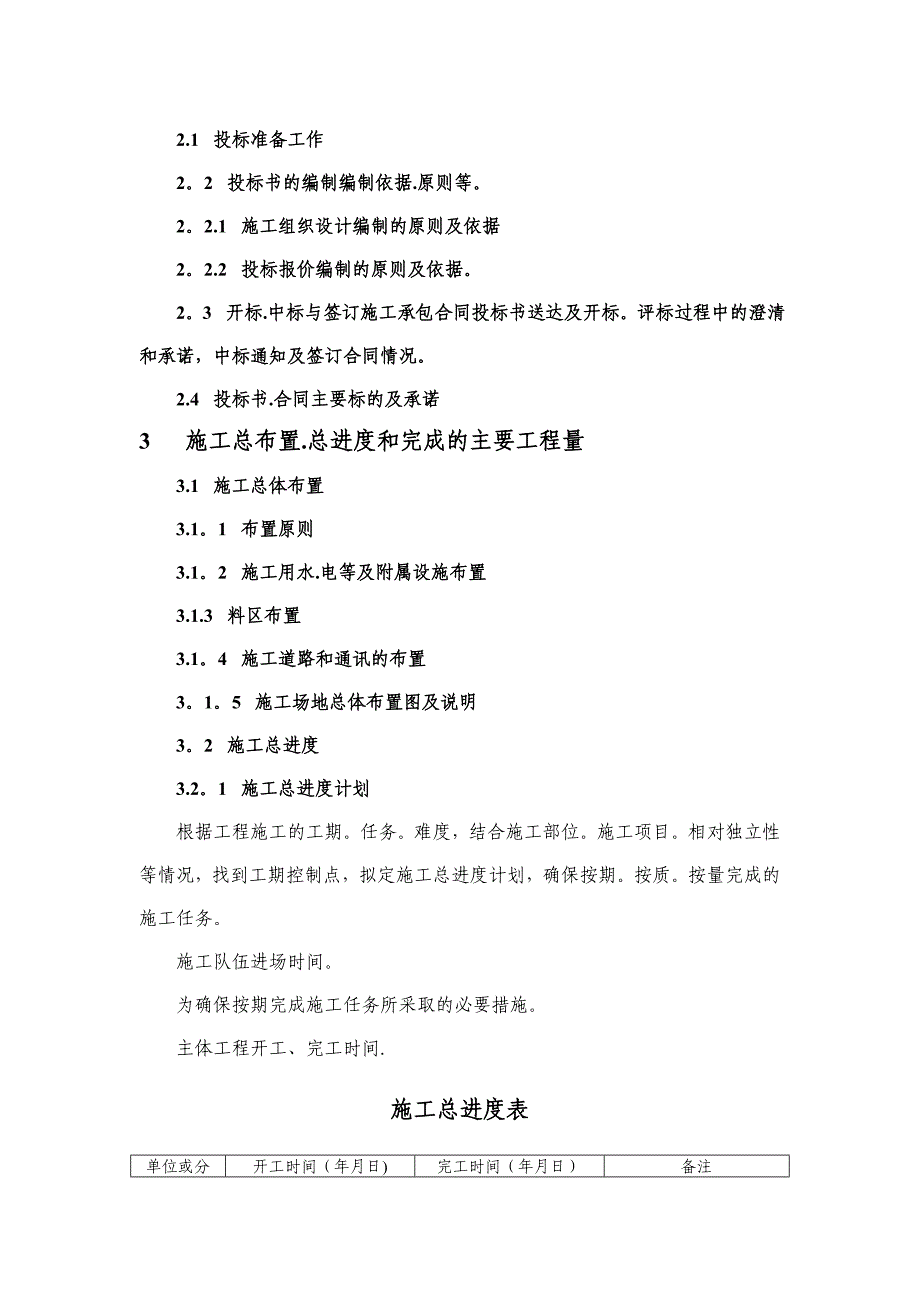 水利水电工程施工管理工作报告编写提纲【建筑施工资料】.doc_第4页