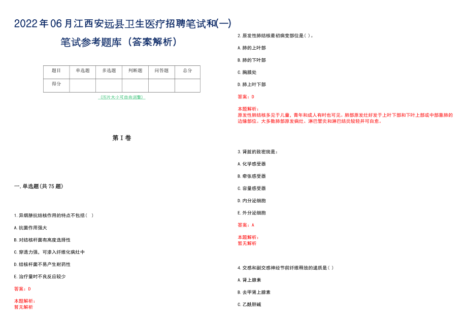 2022年06月江西安远县卫生医疗招聘笔试和(一)笔试参考题库（答案解析）_第1页