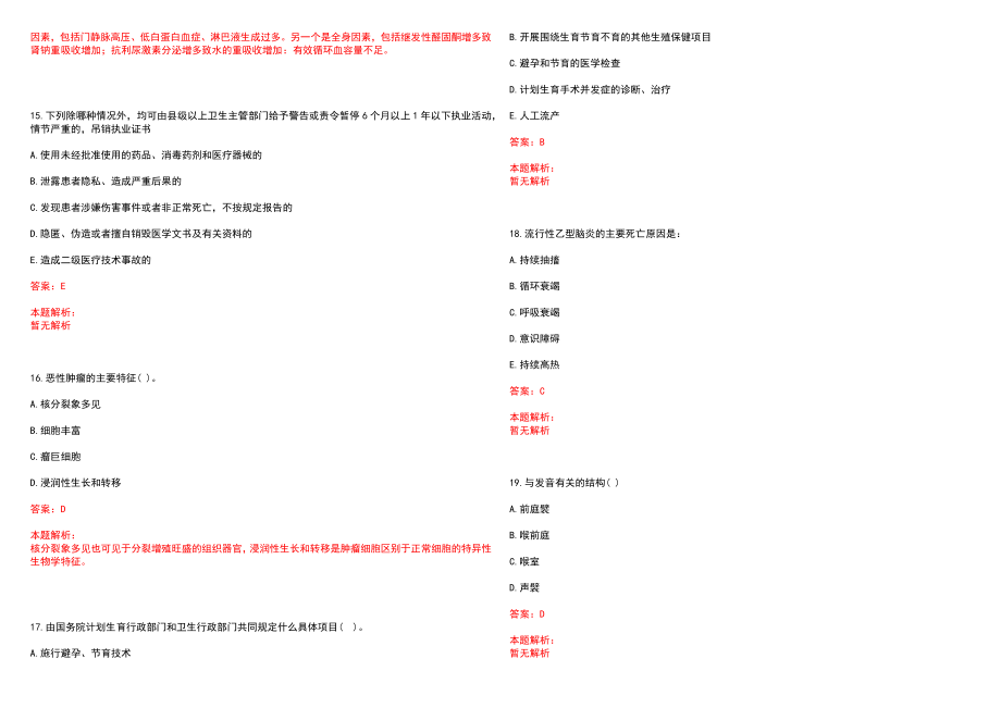 2022年06月江西安远县卫生医疗招聘笔试和(一)笔试参考题库（答案解析）_第4页