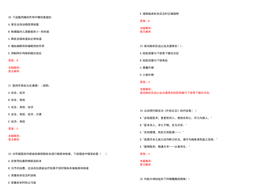 2022年06月江西安远县卫生医疗招聘笔试和(一)笔试参考题库（答案解析）_第5页