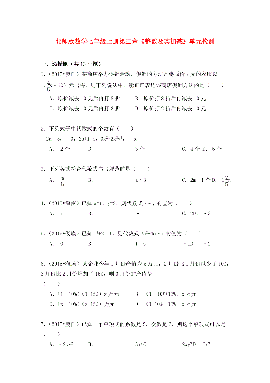 最新北师版初中数学七年级上册第三章单元检测卷及解析答案_第1页