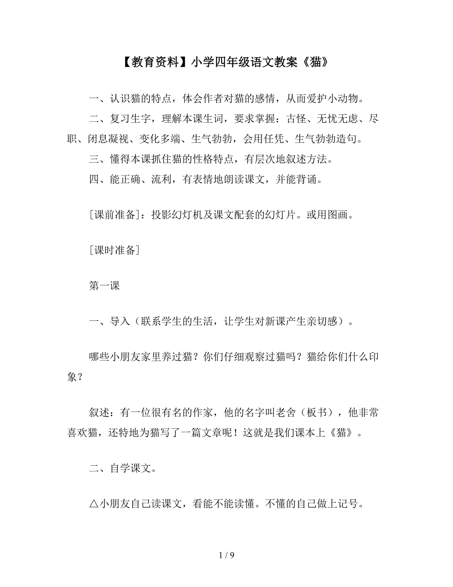 【教育资料】小学四年级语文教案《猫》.doc_第1页