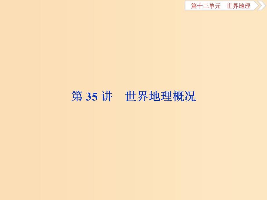 2019版高考地理一轮复习 第13章 世界地理 第35讲 世界地理概况课件 鲁教版.ppt_第2页