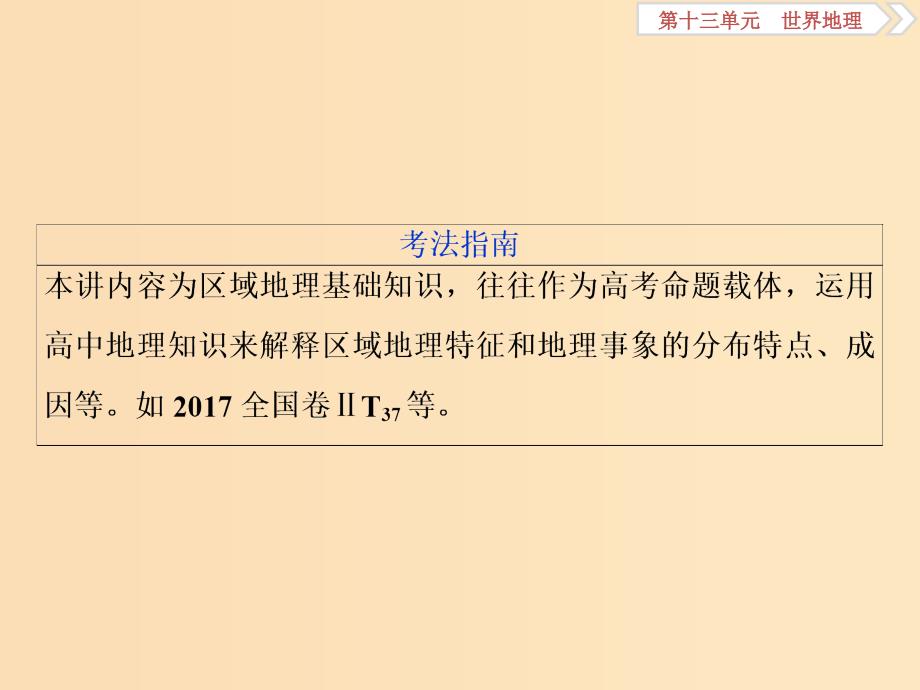 2019版高考地理一轮复习 第13章 世界地理 第35讲 世界地理概况课件 鲁教版.ppt_第4页