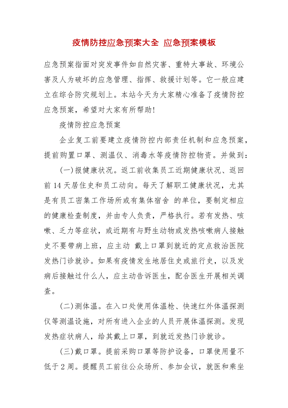 疫情防控应急预案大全 应急预案模板_第2页