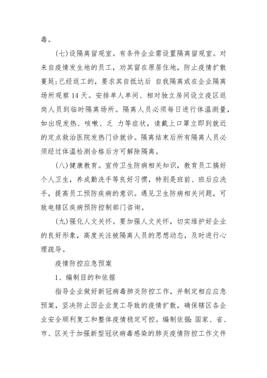 疫情防控应急预案大全 应急预案模板_第4页