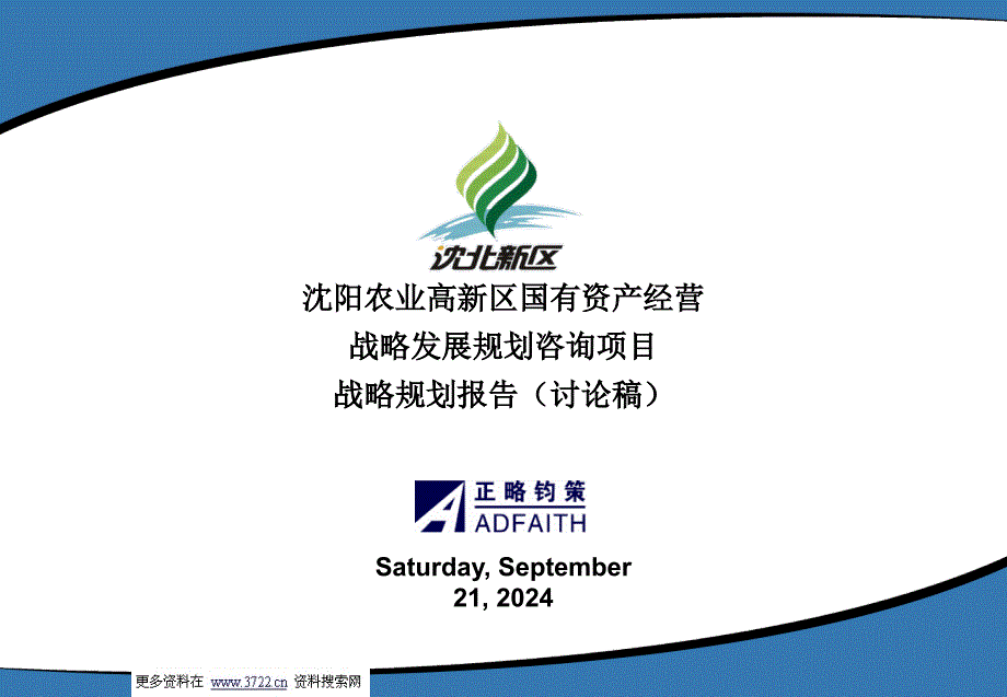 国有资产经营公司战略发展规划咨询项目报告187页_第1页