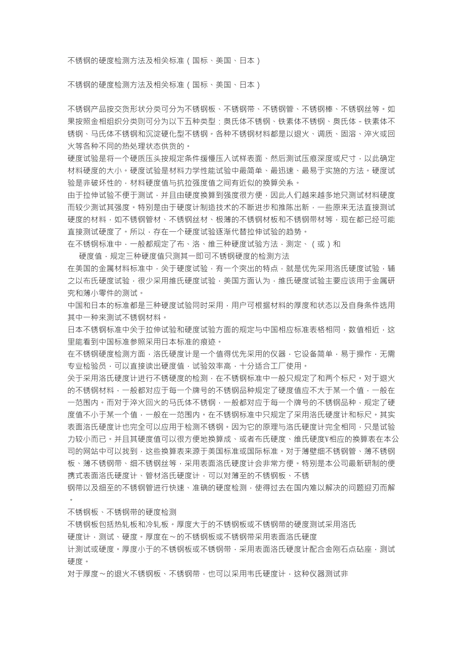 不锈钢的硬度检测方法及相关标准_第1页