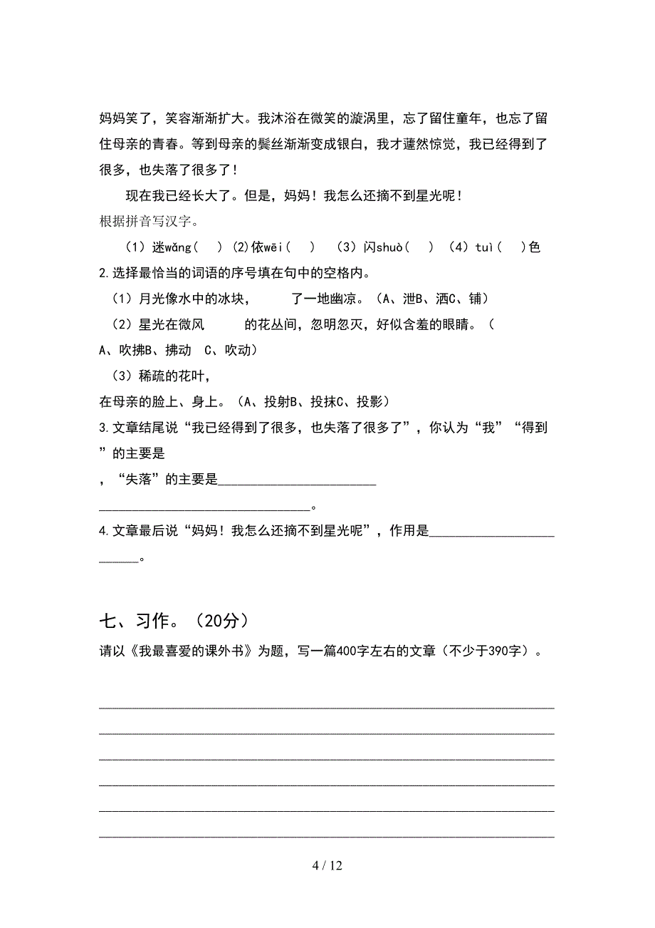 2021年六年级语文下册一单元试卷附答案(2套).docx_第4页