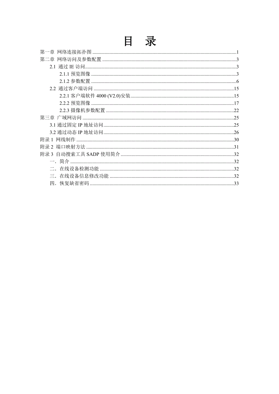 海康威视网络摄像机用户手册 WORD格式(说明书) (2).doc_第4页