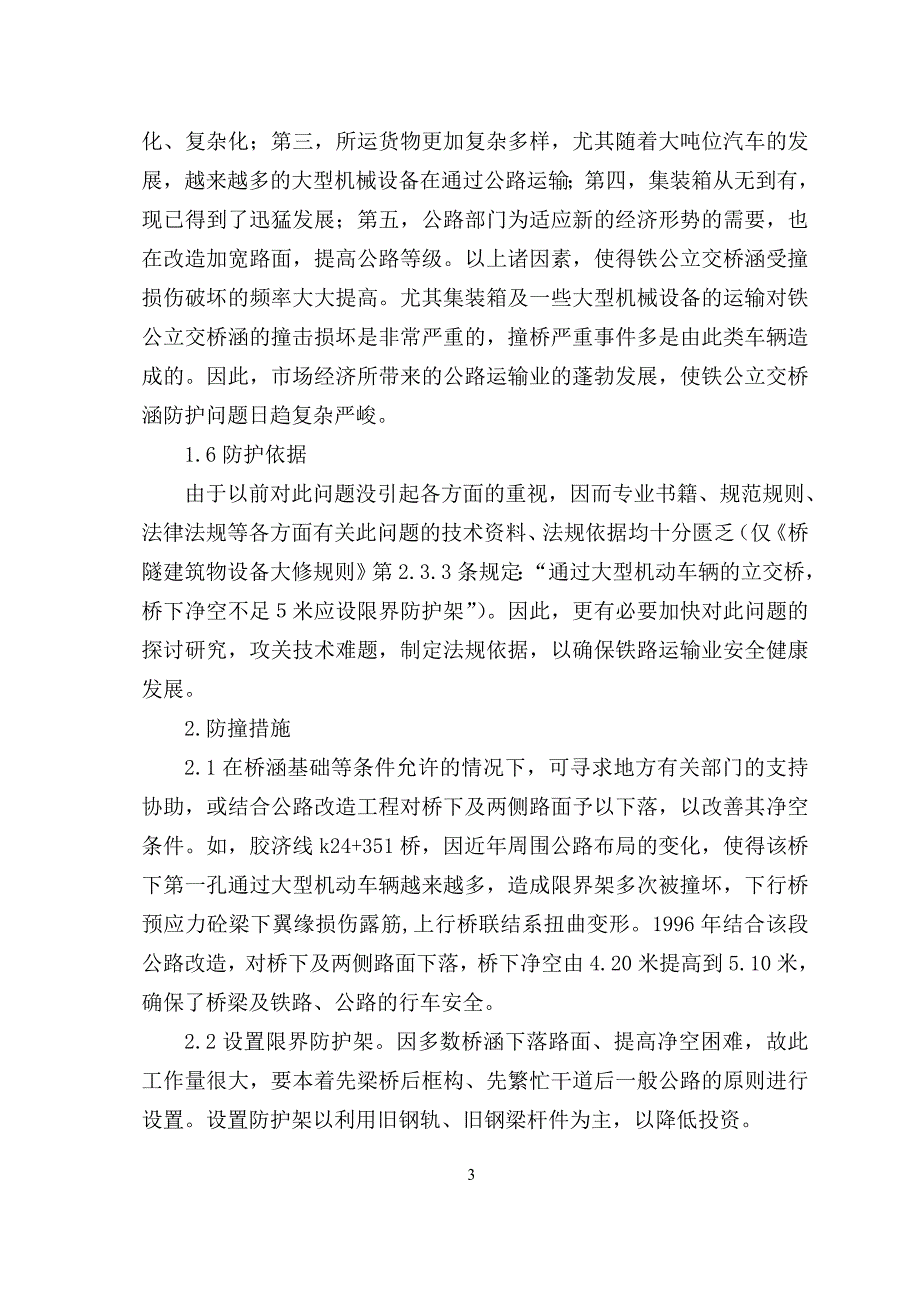铁公立交桥涵防撞问题的探讨.doc_第3页