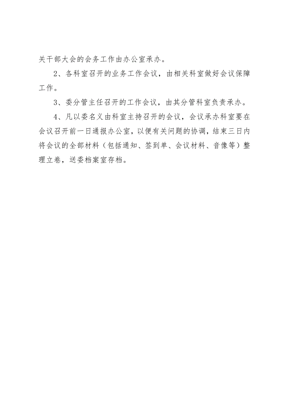 2023年党委会办公会会议制度.docx_第4页