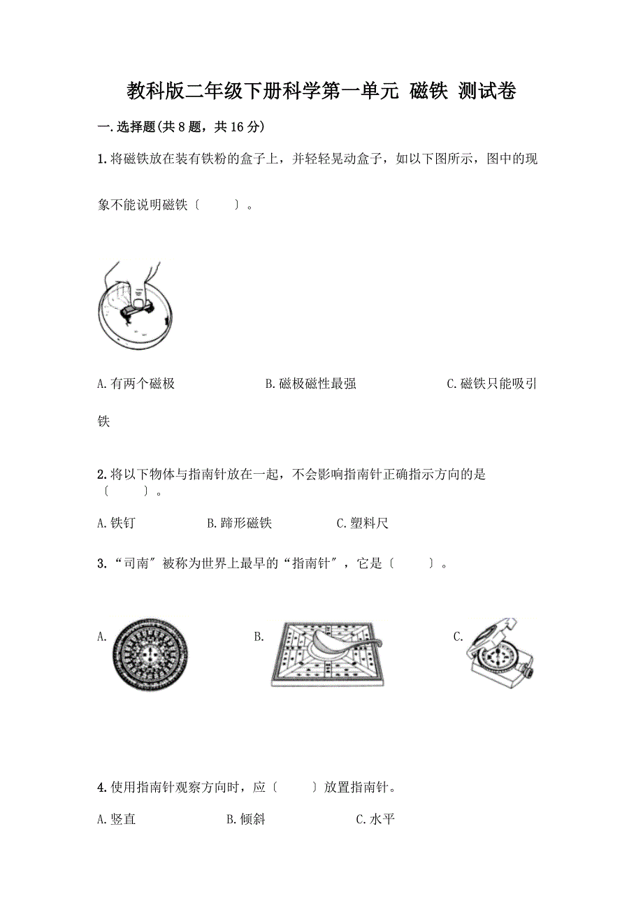 二年级下册科学第一单元-磁铁-测试卷带答案(轻巧夺冠).docx_第1页