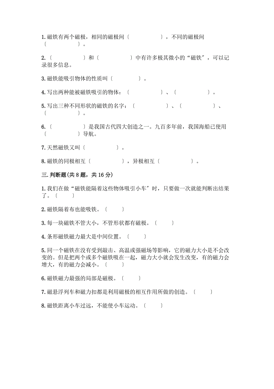 二年级下册科学第一单元-磁铁-测试卷带答案(轻巧夺冠).docx_第3页