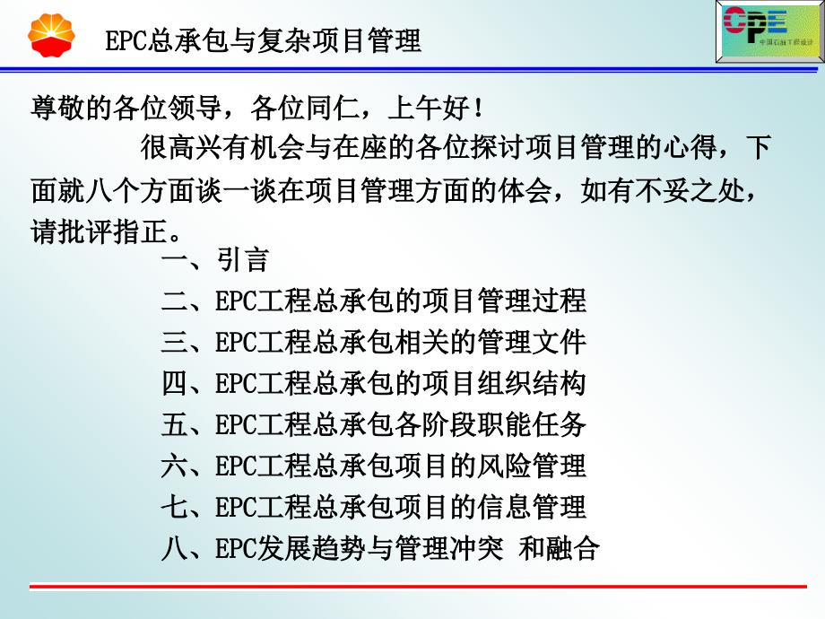 工程总承包与复杂项目管理课件_第2页