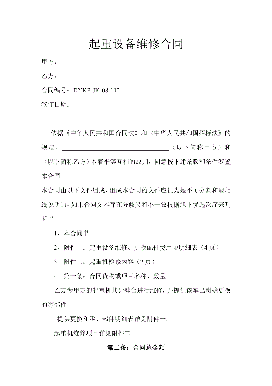 起重机维修合同_第1页