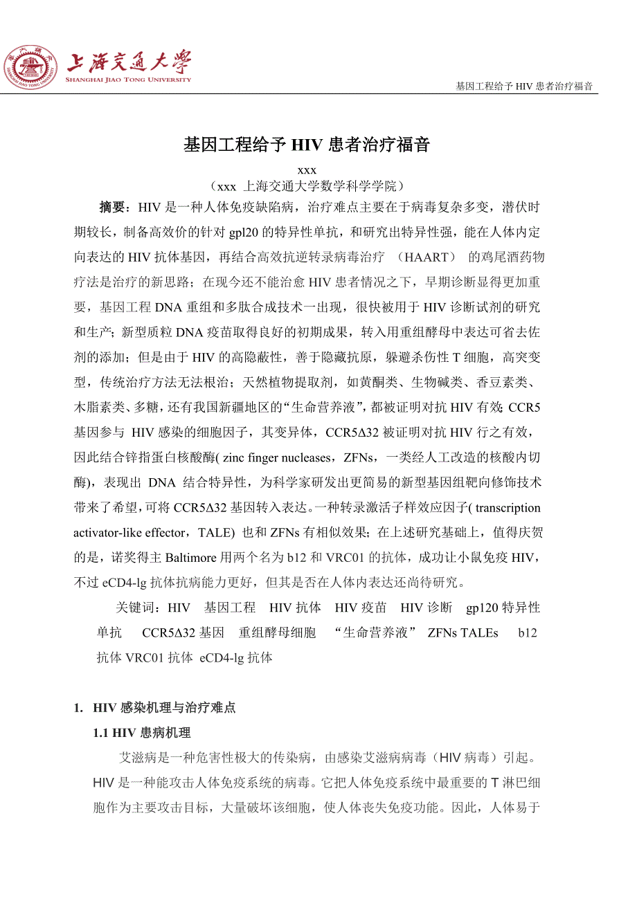 生物技术与人类选修课期末论文---基因工程给予HIV患者治疗福音.doc_第3页