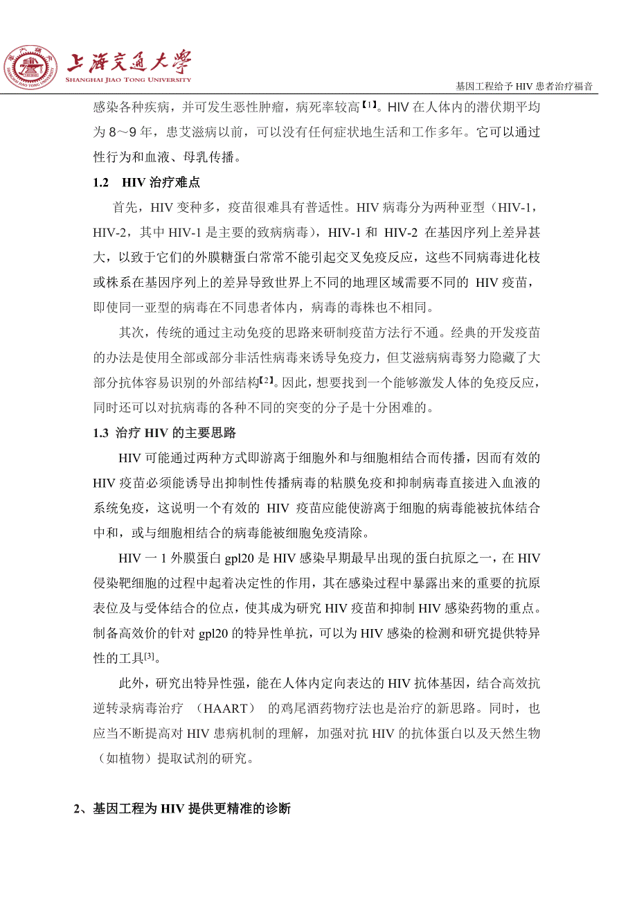 生物技术与人类选修课期末论文---基因工程给予HIV患者治疗福音.doc_第4页