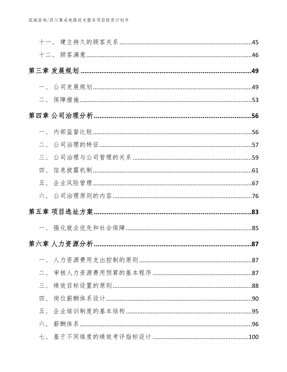 四川集成电路技术服务项目投资计划书（范文模板）_第2页