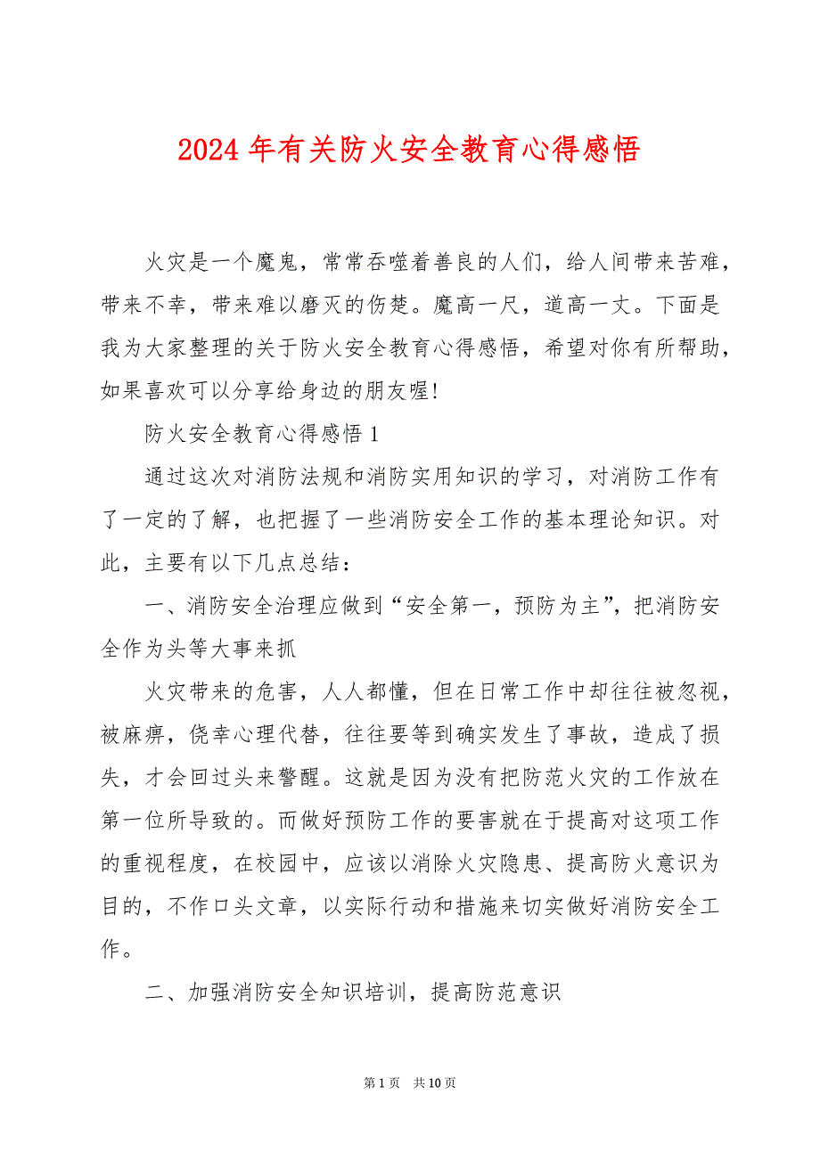 2024年有关防火安全教育心得感悟_第1页