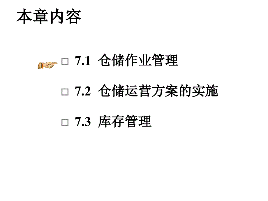 物流管理技能第七章仓储管理课件_第2页