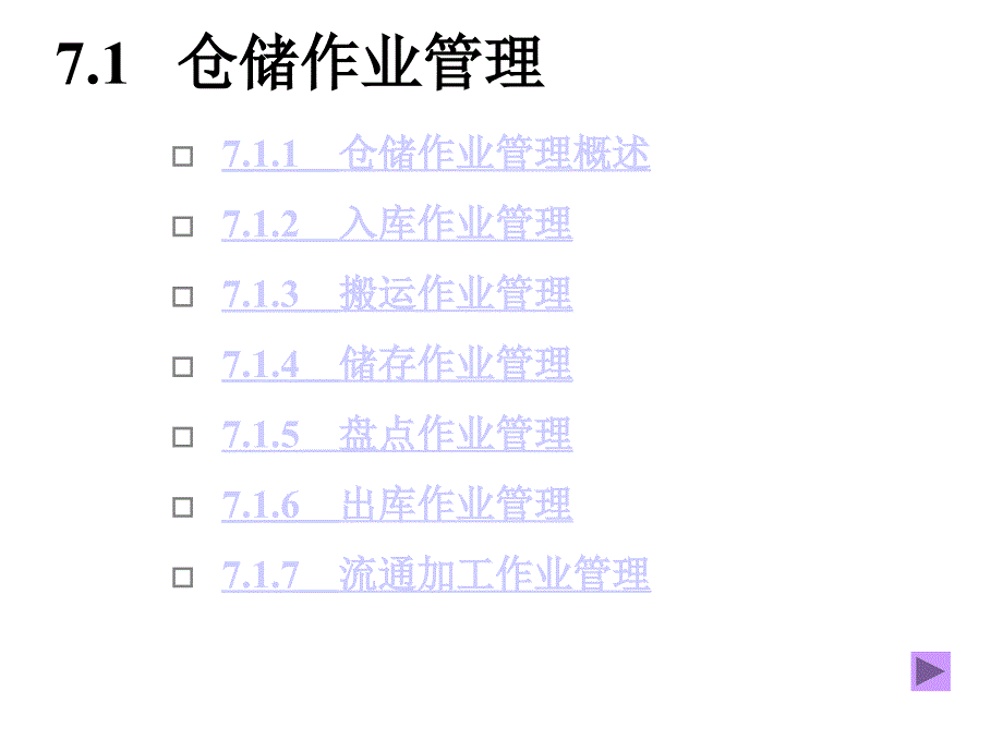 物流管理技能第七章仓储管理课件_第3页