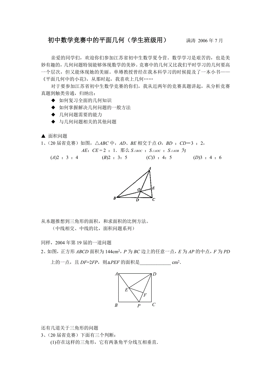 平面初中几何竞赛题.doc_第1页