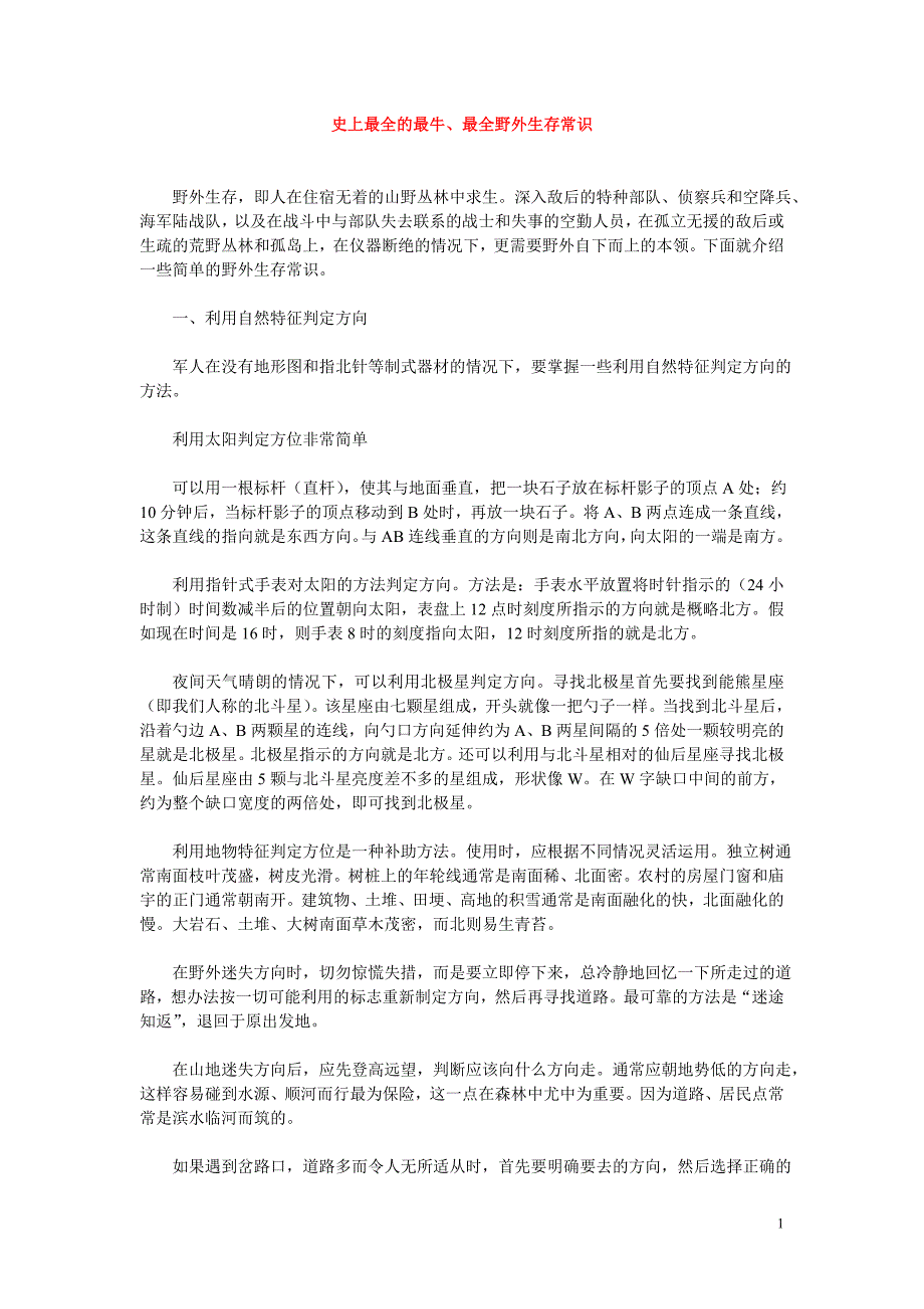 野外生存常识.doc_第1页